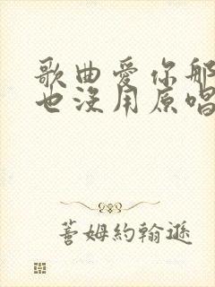 歌曲爱你那么多也没用原唱