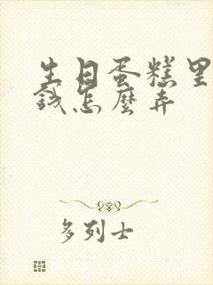 生日蛋糕里面放钱怎么弄