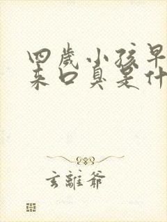 四岁小孩早上起来口臭是什么原因封面