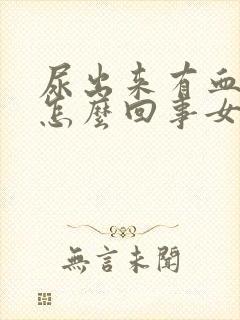 尿出来有血块是怎么回事女性尿出血怎么办封面