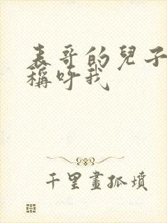 表哥的儿子怎么称呼我