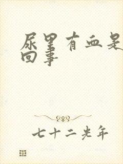 尿里有血是怎么回事