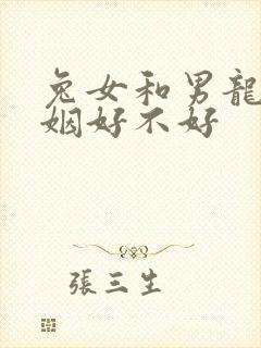 兔女和男龙配婚姻好不好封面