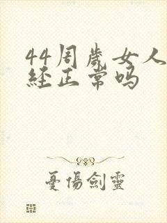 44周岁女人闭经正常吗封面