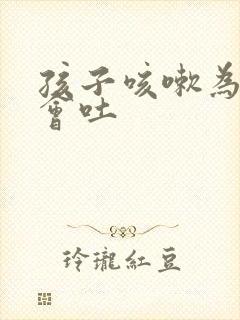 孩子咳嗽为什么会吐封面