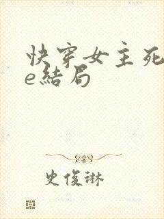 快穿女主死亡be结局