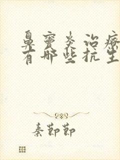 鼻窦炎治疗药物有哪些抗生素