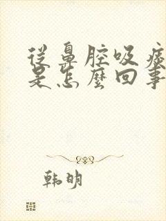 从鼻腔吸痰有血是怎么回事