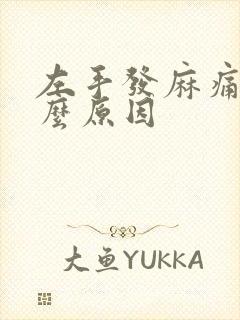 左手发麻痛疼什么原因