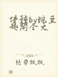 借种by豌豆笔趣阁全文