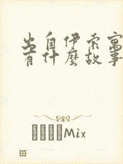 出自伊索寓言的有什么故事