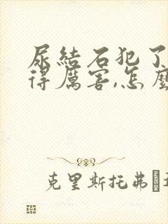 尿结石犯了,疼得厉害,怎么缓解