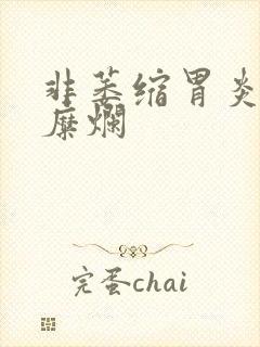 非萎缩胃炎伴胃糜烂