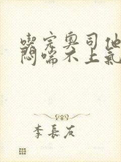 吃完奥司他韦胸闷喘不上气