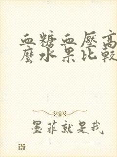 血糖血压高吃什么水果比较好呢