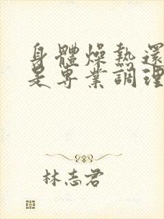 身体燥热还怕冷是专业调理女性