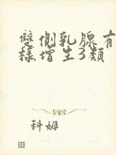 双侧乳腺有结节样增生3类