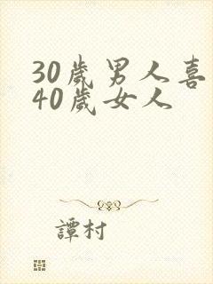 30岁男人喜欢40岁女人封面