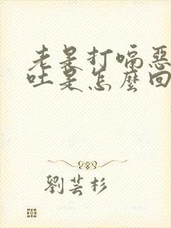 老是打嗝恶心想吐是怎么回事