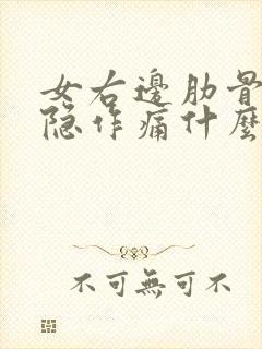 女右边肋骨下隐隐作痛什么原因