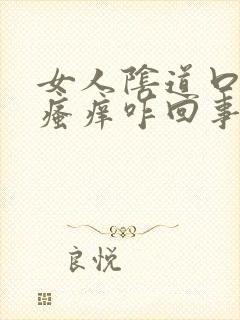 女人阴道口红肿瘙痒咋回事