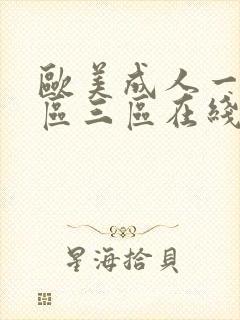 欧美成人一区二区三区在线观看国产