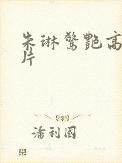 朱琳惊艳高清照片