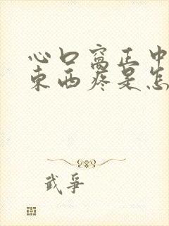 心口窝正中间吃东西疼是怎么回事