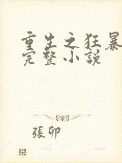 重生之狂暴火法完整小说