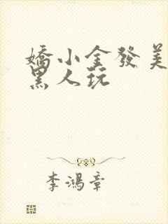 娇小金发美女被黑人玩