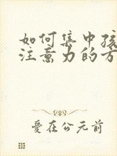 如何集中孩子的注意力的方法