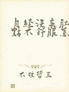 月经没来肚子有点不舒服怎么回事