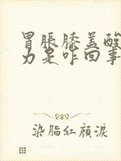 胃胀膝盖酸软无力是咋回事