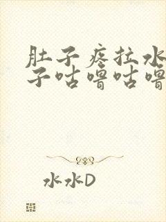 肚子疼拉水便肚子咕噜咕噜叫封面