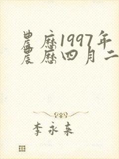 农历1997年农历四月二十六出生的人命运