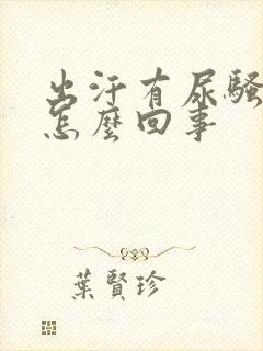 出汗有尿骚味是怎么回事封面