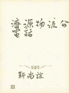 济源物流公司的电话封面