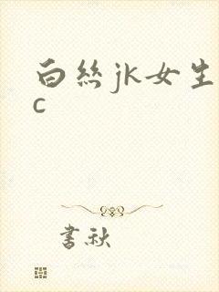 白丝jk女生被c封面