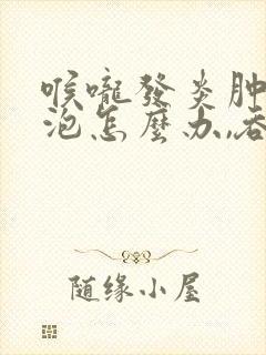 喉咙发炎肿痛起泡怎么办,吞咽疼痛封面