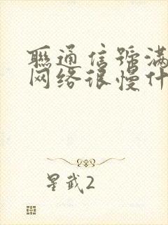 联通信号满格,网络很慢什么原因封面