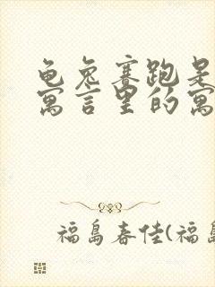 龟兔赛跑是伊索寓言里的寓言故事吗