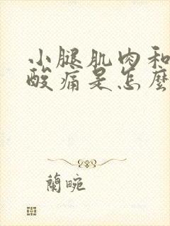 小腿肌肉和脚底酸痛是怎么回事啊