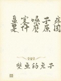 鼻塞嗓子疼有痰是什么原因