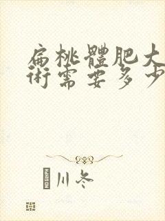 扁桃体肥大做手术需要多少钱