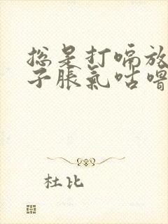 总是打嗝放屁肚子胀气咕噜咕噜的封面