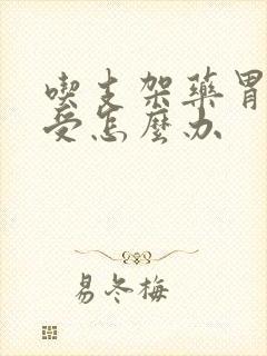 吃支架药胃部难受怎么办封面