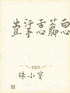 出汗舌苔白厚腻且手心脚心发热