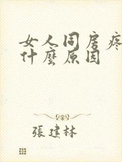 女人同房疼痛是什么原因封面