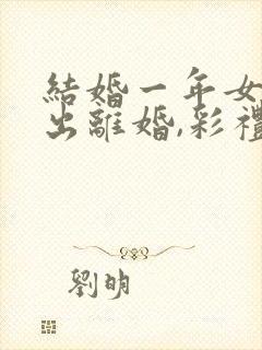 结婚一年女方提出离婚,彩礼钱退吗?封面