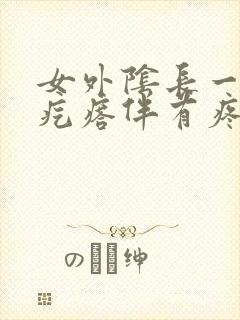 女外阴长一个硬疙瘩伴有疼痛